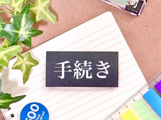 補助金を受ける手続き